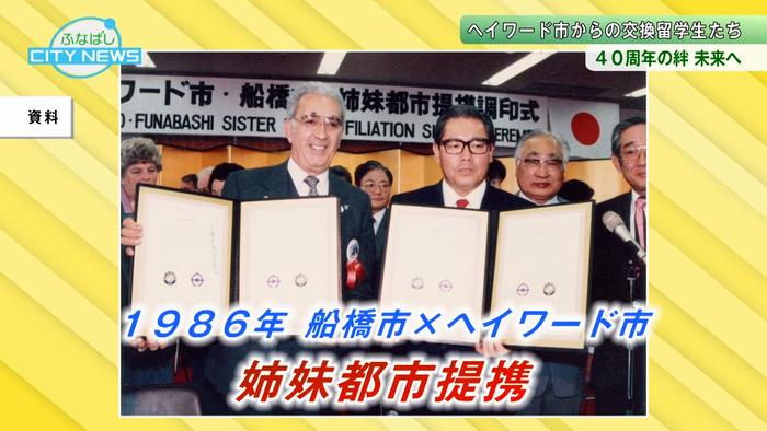 ヘイワード市と姉妹都市提携40周年