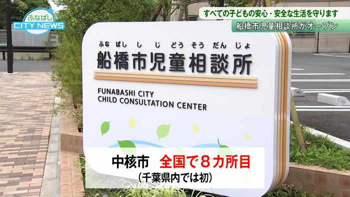 市独自の児童相談所開設は千葉県内初!