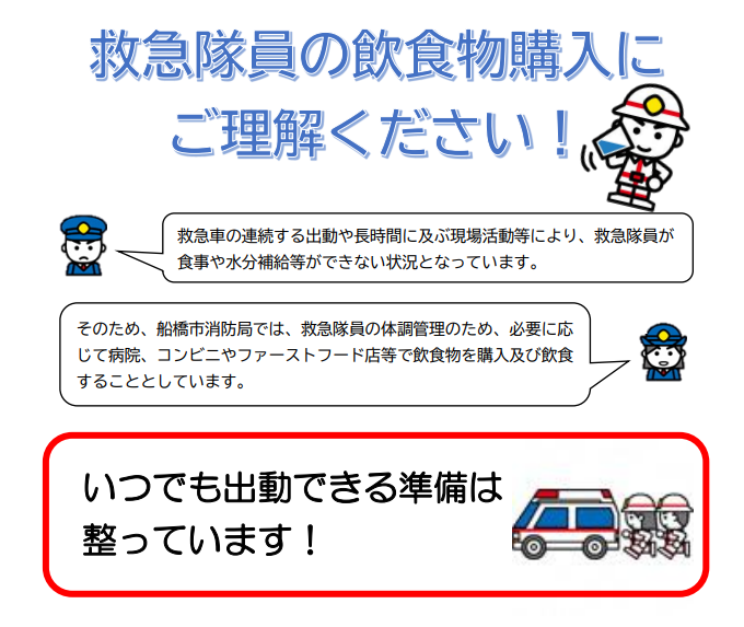 救急隊員の飲食等について