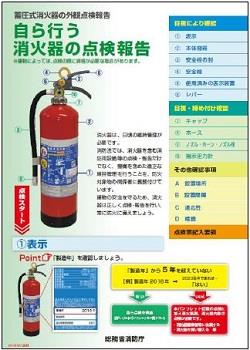 消火器の点検支援パンフレット