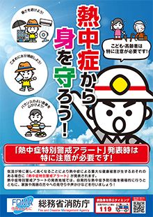 熱中症ポスター