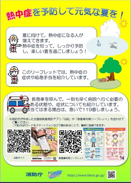 熱中症対策リーフレット