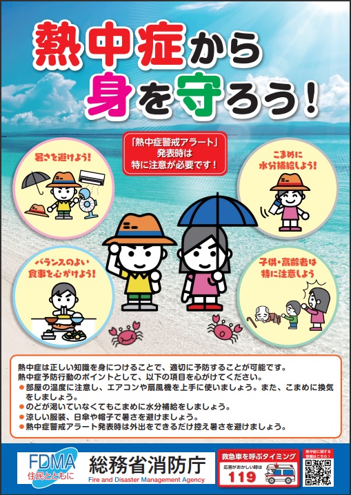 熱中症啓発ポスター