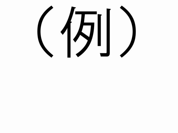 例の文字