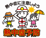 熱中症