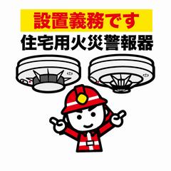 設置義務です。住警器