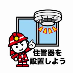 住警器を設置しよう