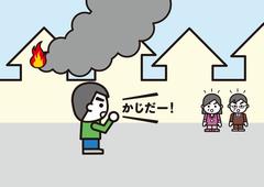 火事を知らせる人