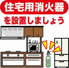 住宅用消火器