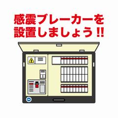 感震ブレーカー