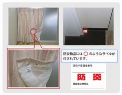 防炎ラベルの確認