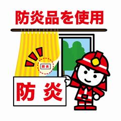 防炎品のイラスト
