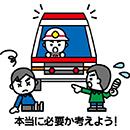 本当に必要？