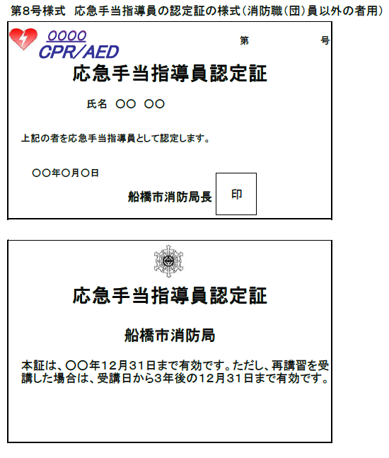 応急手当指導員認定証