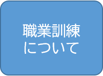 職業訓練について