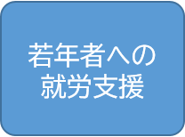 若年者への就労支援