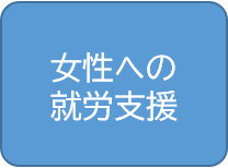 女性への就労支援