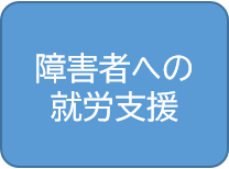 障害者への就労支援
