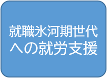 就職氷河期世代への就労支援