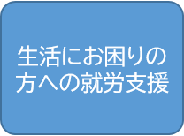 生活にお困りの方への就労支援