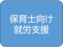 保育士向け就労支援