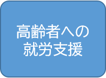 高齢者への就労支援