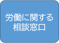 労働に関する相談窓口
