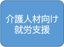 介護人材向け就労支援