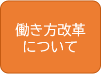 働き方改革について