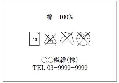 繊維製品表示例