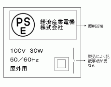 特定電気用品以外の電気用品の表示例