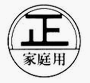 家庭用特定計量器マーク