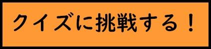 クイズに挑戦