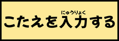 こたえを入力