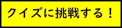 クイズに挑戦