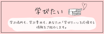 学びたい
