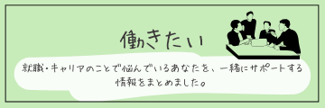 働きたい