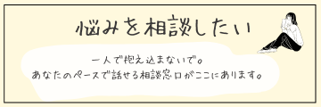 悩みを相談したい