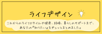 ライフデザイン