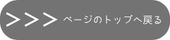 ページのトップへ戻る