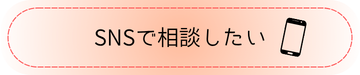 SNSで相談したい