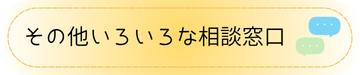 その他いろいろな相談窓口