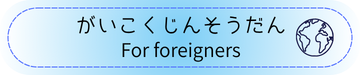 がいこくじんそうだん