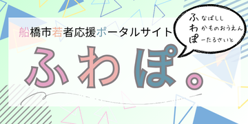 船橋市若者応援ポータルサイトふわぽ。
