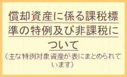 償却資産に係る課税標準の特例及び非課税について（主な特例対象資産が表にまとめられいます）