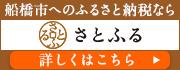 さとふるバナー