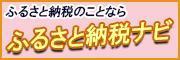 ふるさと納税ナビバナー