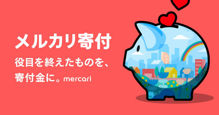 メルカリ寄付バナー