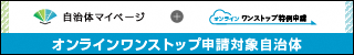 ワンストップオンライン申請