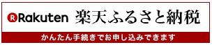 楽天ふるさと納税バナー